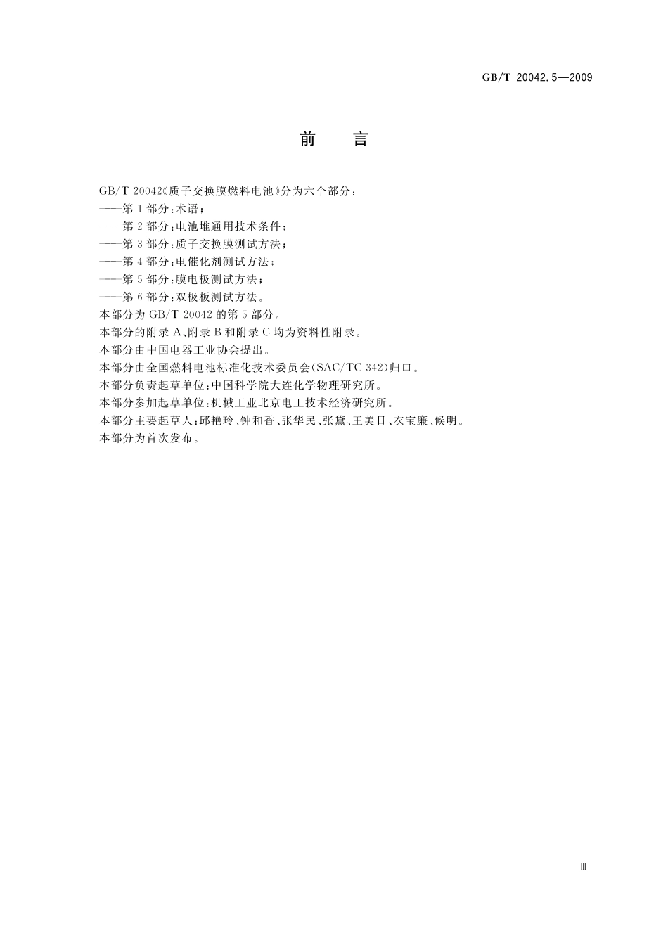 质子交换膜燃料电池第5部分：膜电极测试方法20042_5-2009-gbt-e-300.pdf_第3页