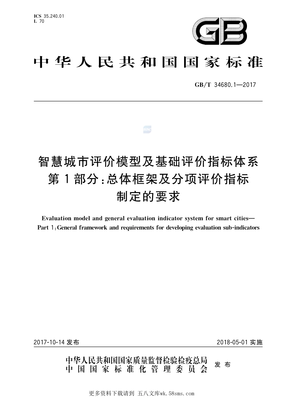 智慧城市评价模型及基础评价指标体系第1部分：总体框架及分项评价指标制定的要求GBT+34680.1-2017.pdf_第1页