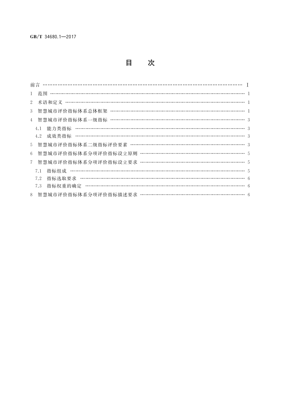 智慧城市评价模型及基础评价指标体系第1部分：总体框架及分项评价指标制定的要求GBT+34680.1-2017.pdf_第2页