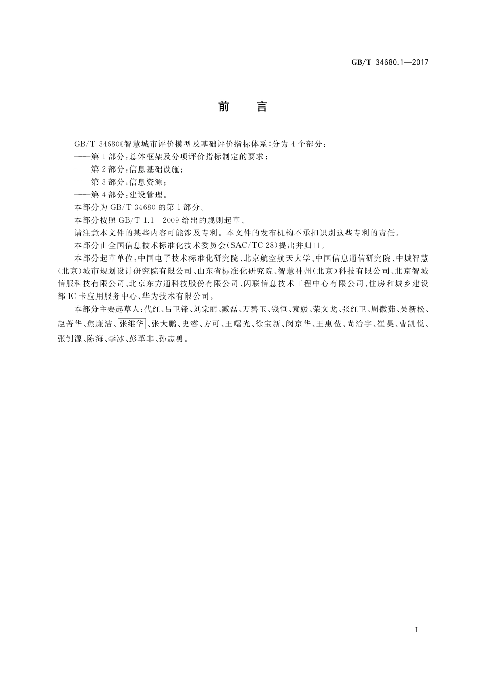 智慧城市评价模型及基础评价指标体系第1部分：总体框架及分项评价指标制定的要求GBT+34680.1-2017.pdf_第3页