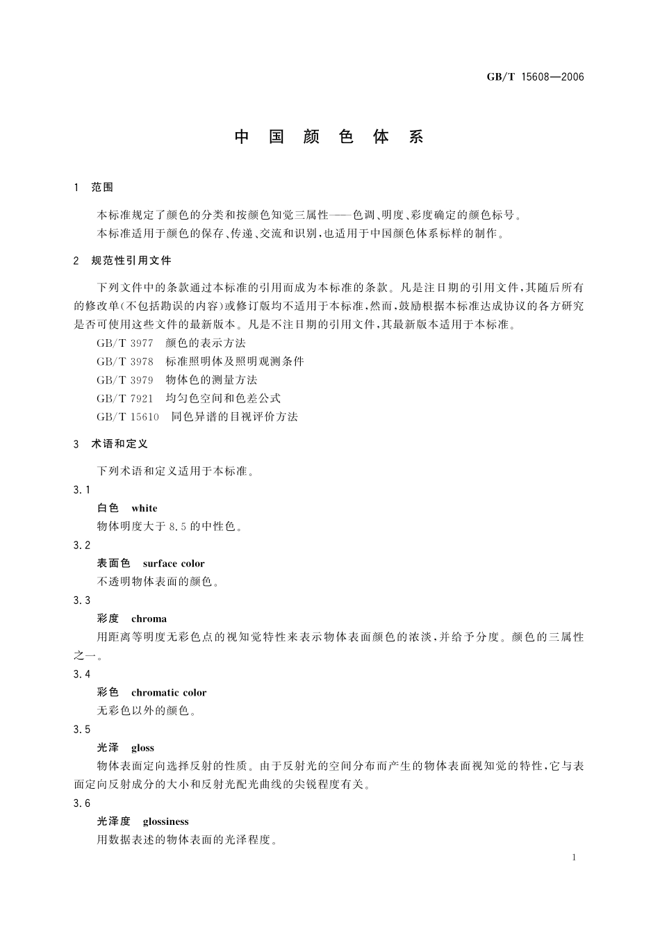 中国颜色体系15608-2006-gbt-e-300.pdf_第3页