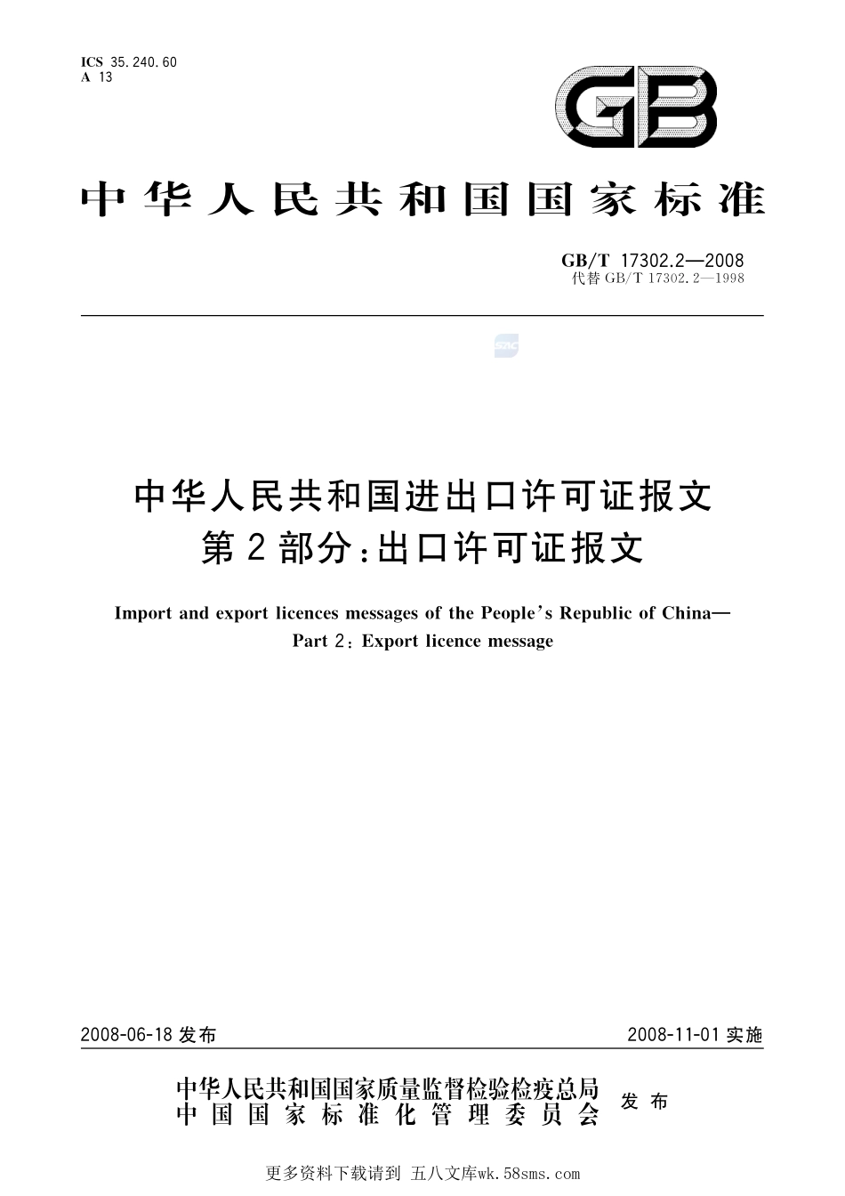中华人民共和国进出口许可证报文第2部分：出口许可证报文17302_2-2008-gbt-e-300.pdf_第1页