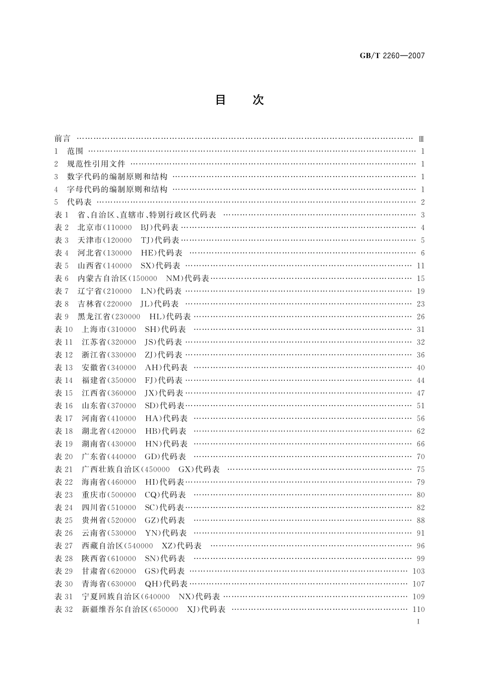 中华人民共和国行政区划代码2260-2007-gbt-cd-300.pdf_第2页