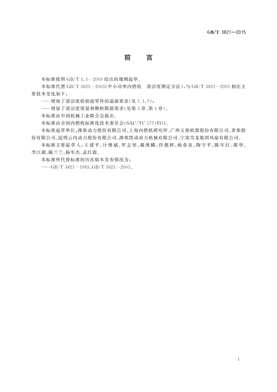 中小功率内燃机清洁度限值和测定方法3821-2015-gbt-cd-300.pdf_第2页