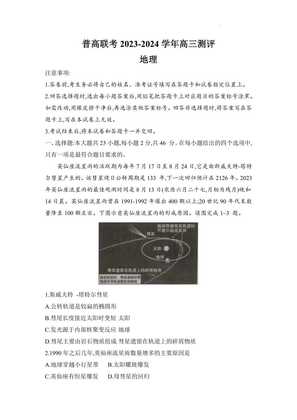 河南省普高联考2023-2024学年高三上学期测评（二）地理.pdf_第1页