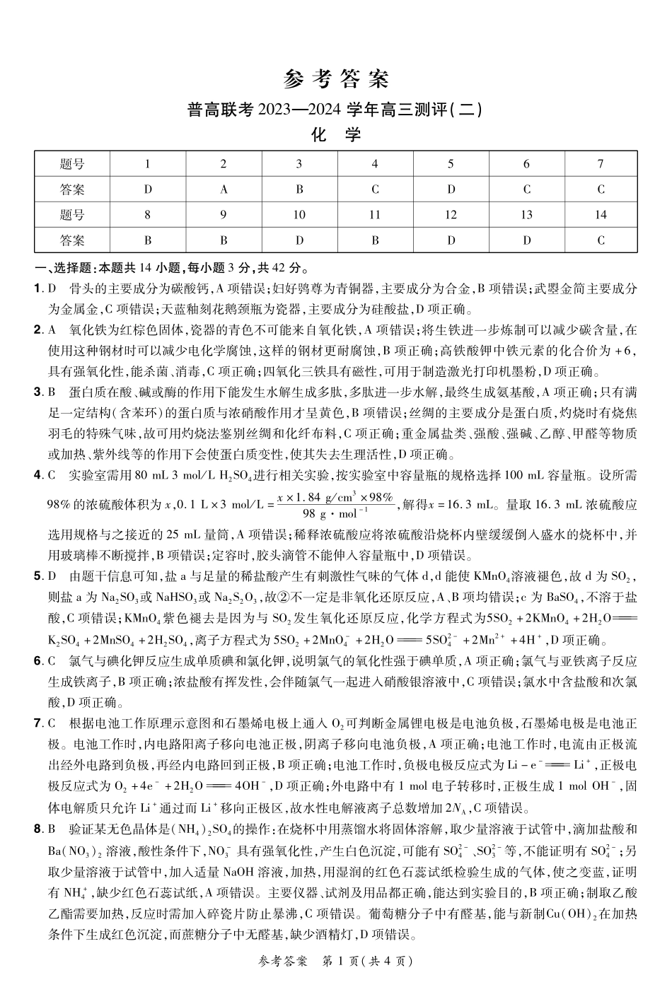 河南省普高联考2023-2024学年高三上学期测评（二）化学答案.pdf_第1页