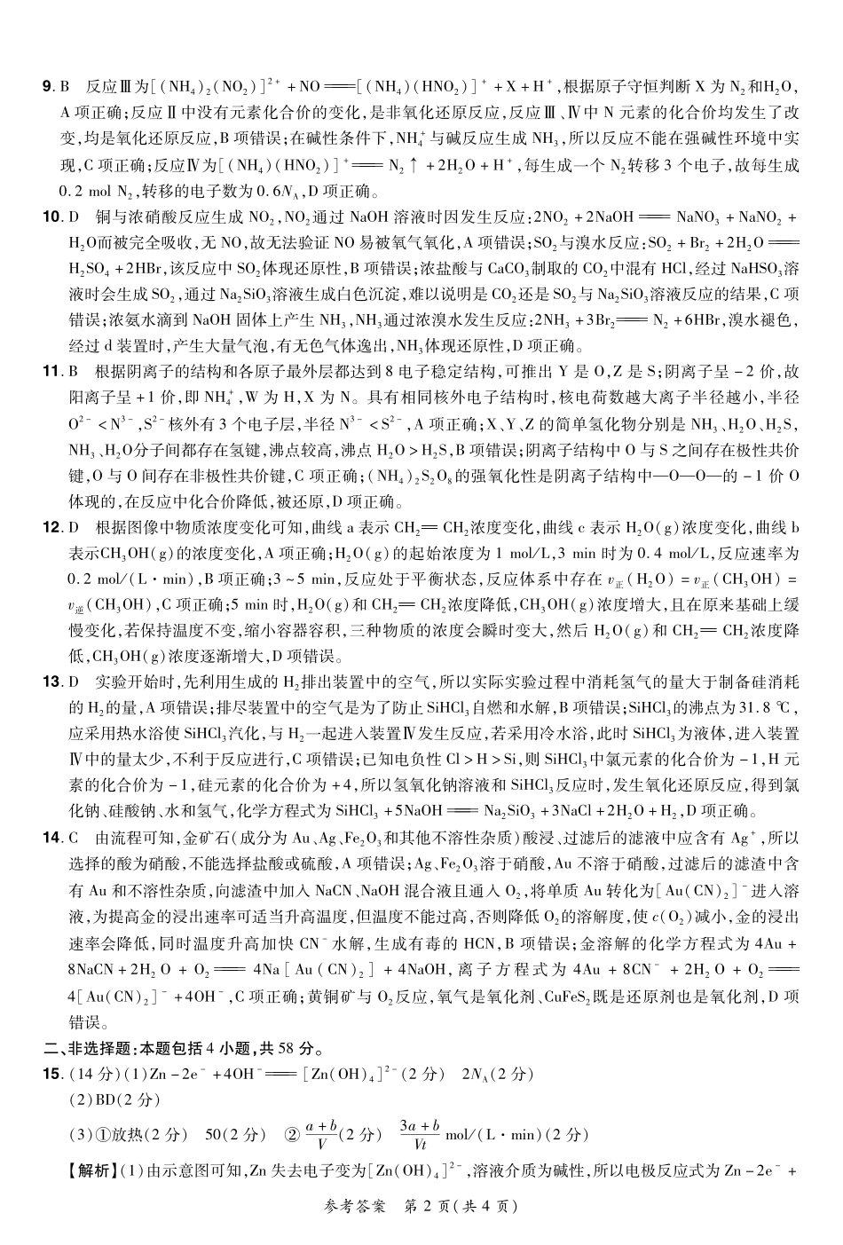 河南省普高联考2023-2024学年高三上学期测评（二）化学答案.pdf_第2页