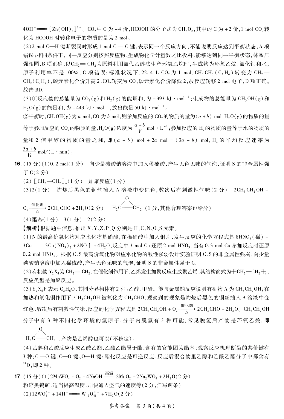 河南省普高联考2023-2024学年高三上学期测评（二）化学答案.pdf_第3页