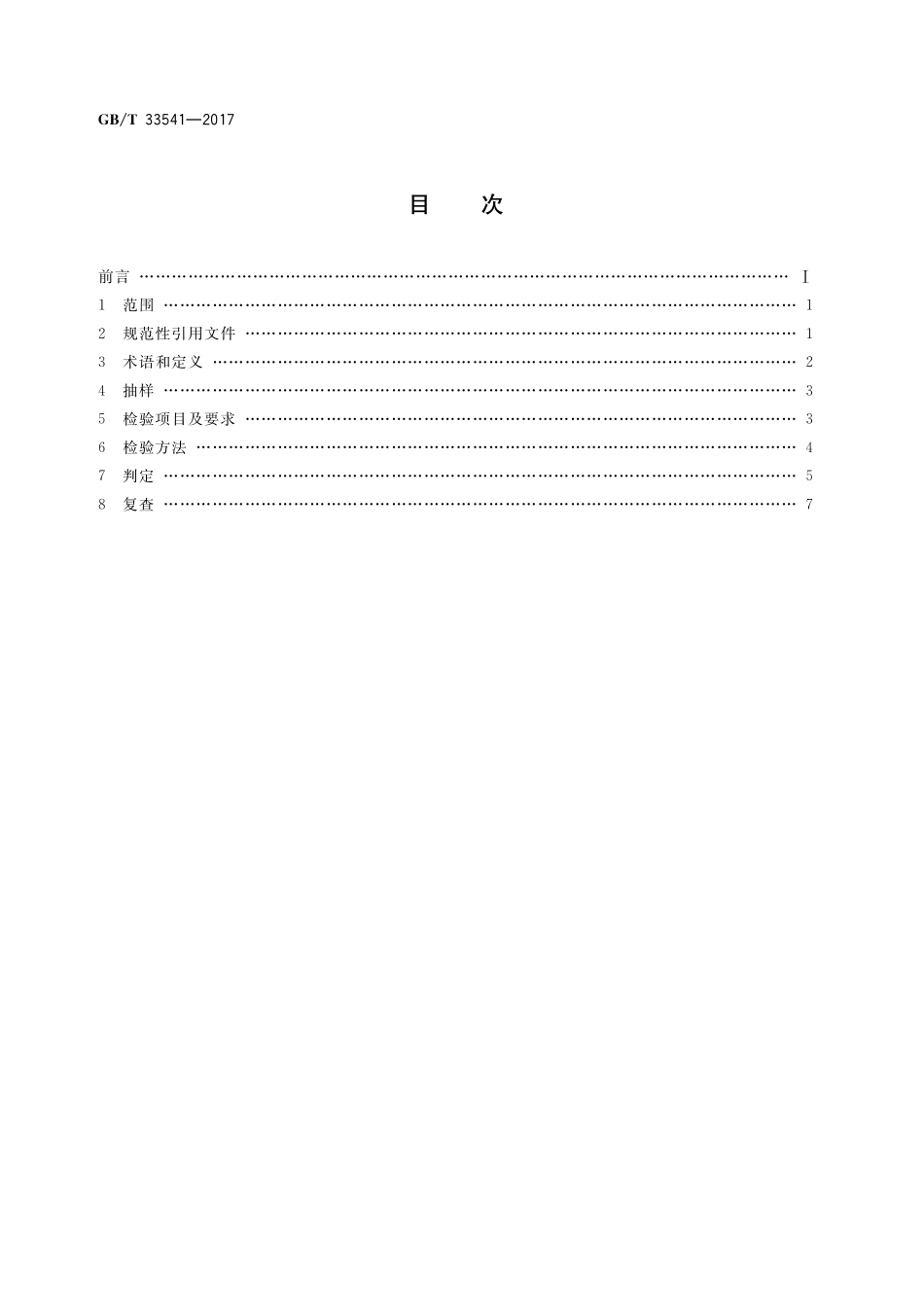 珠宝玉石及贵金属产品抽样检验合格判定准则GBT+33541-2017.pdf_第2页