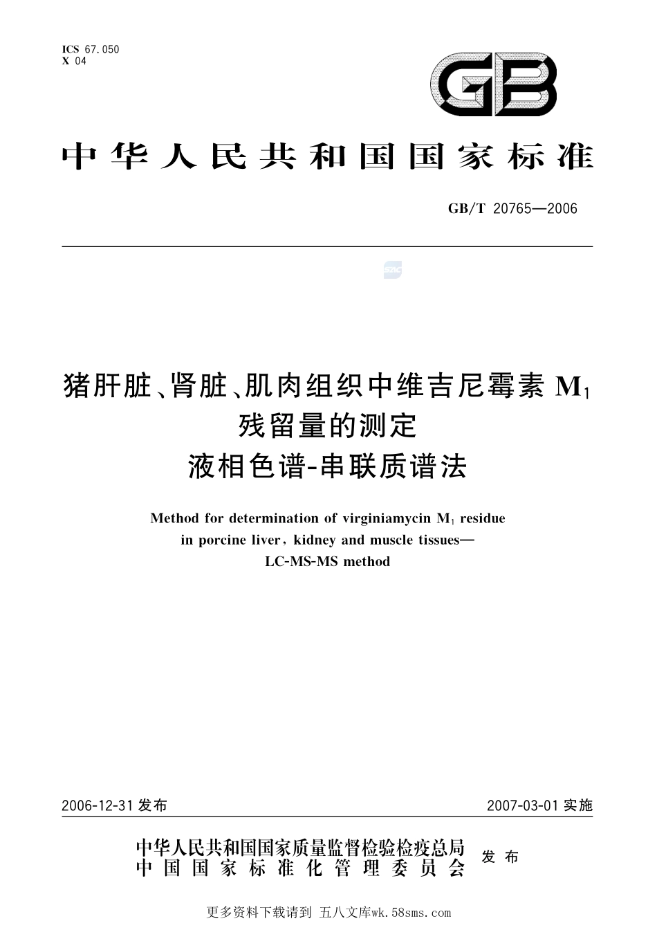 猪肝脏、肾脏、肌肉组织中维吉尼霉素M1残留量的测定液相色谱-串联质谱法20765-2006-gbt-e-300.pdf_第1页