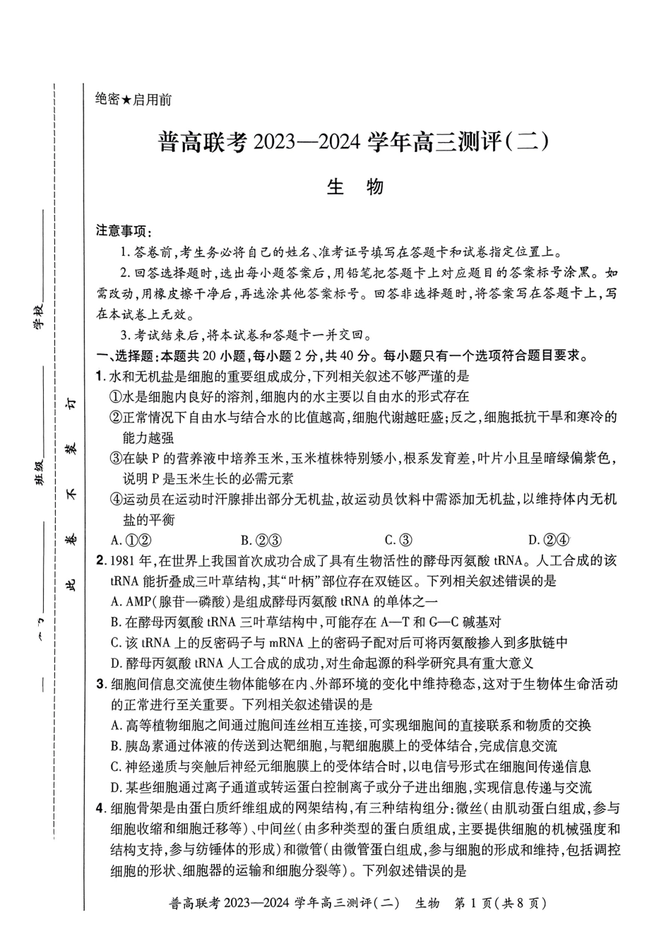 河南省普高联考2023-2024学年高三上学期测评（二）生物.pdf_第1页