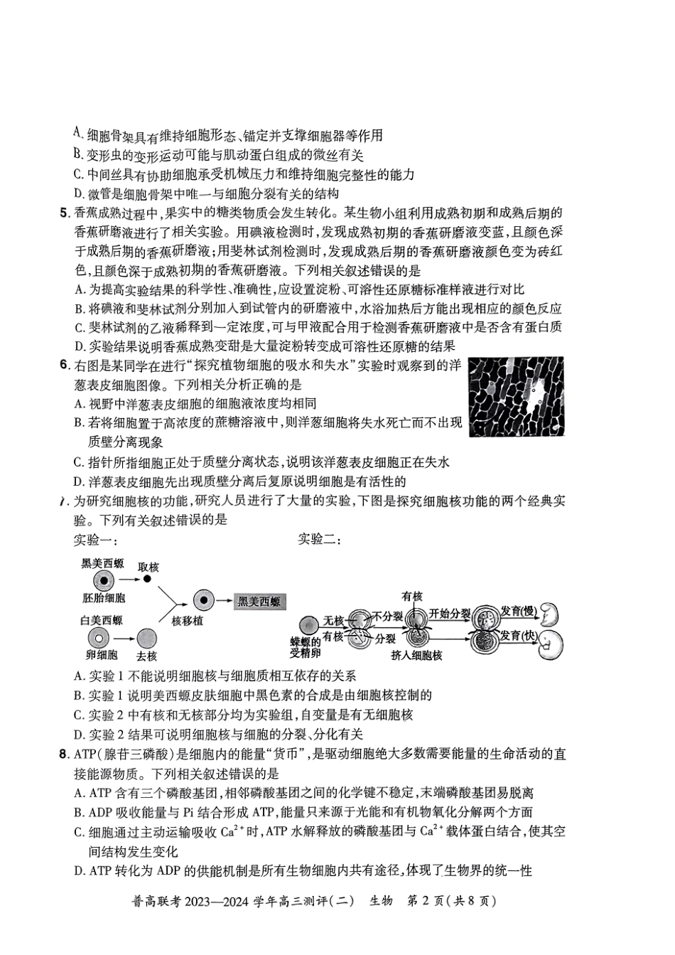 河南省普高联考2023-2024学年高三上学期测评（二）生物.pdf_第2页