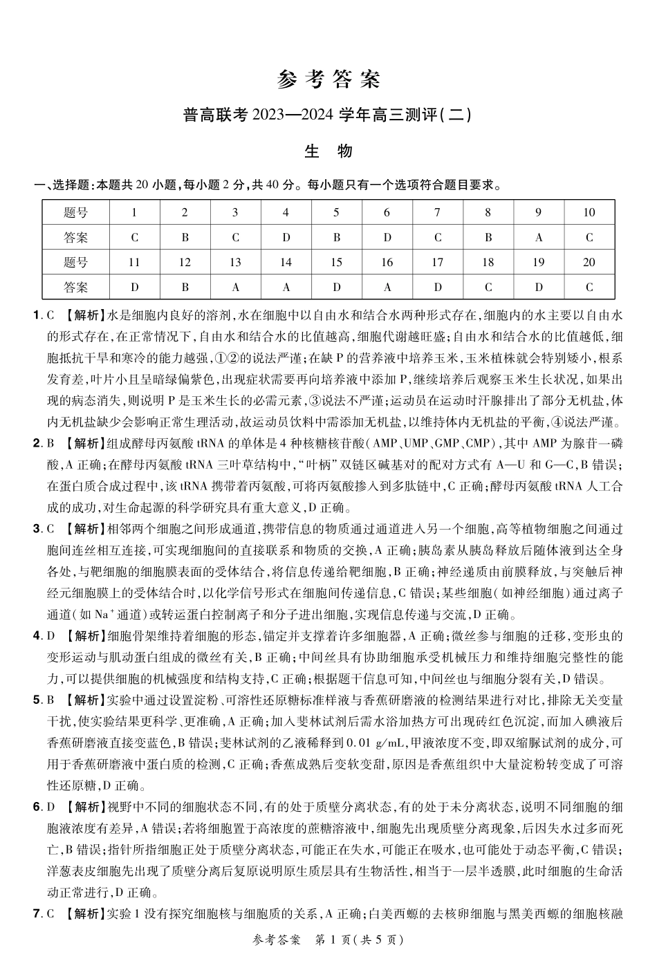 河南省普高联考2023-2024学年高三上学期测评（二）生物答案.pdf_第1页
