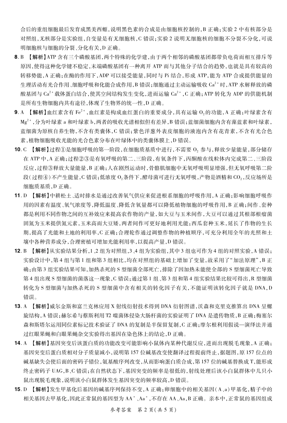 河南省普高联考2023-2024学年高三上学期测评（二）生物答案.pdf_第2页