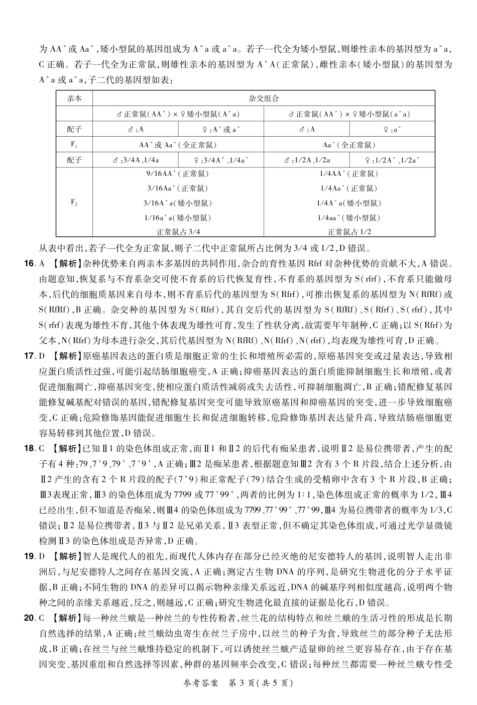 河南省普高联考2023-2024学年高三上学期测评（二）生物答案.pdf_第3页