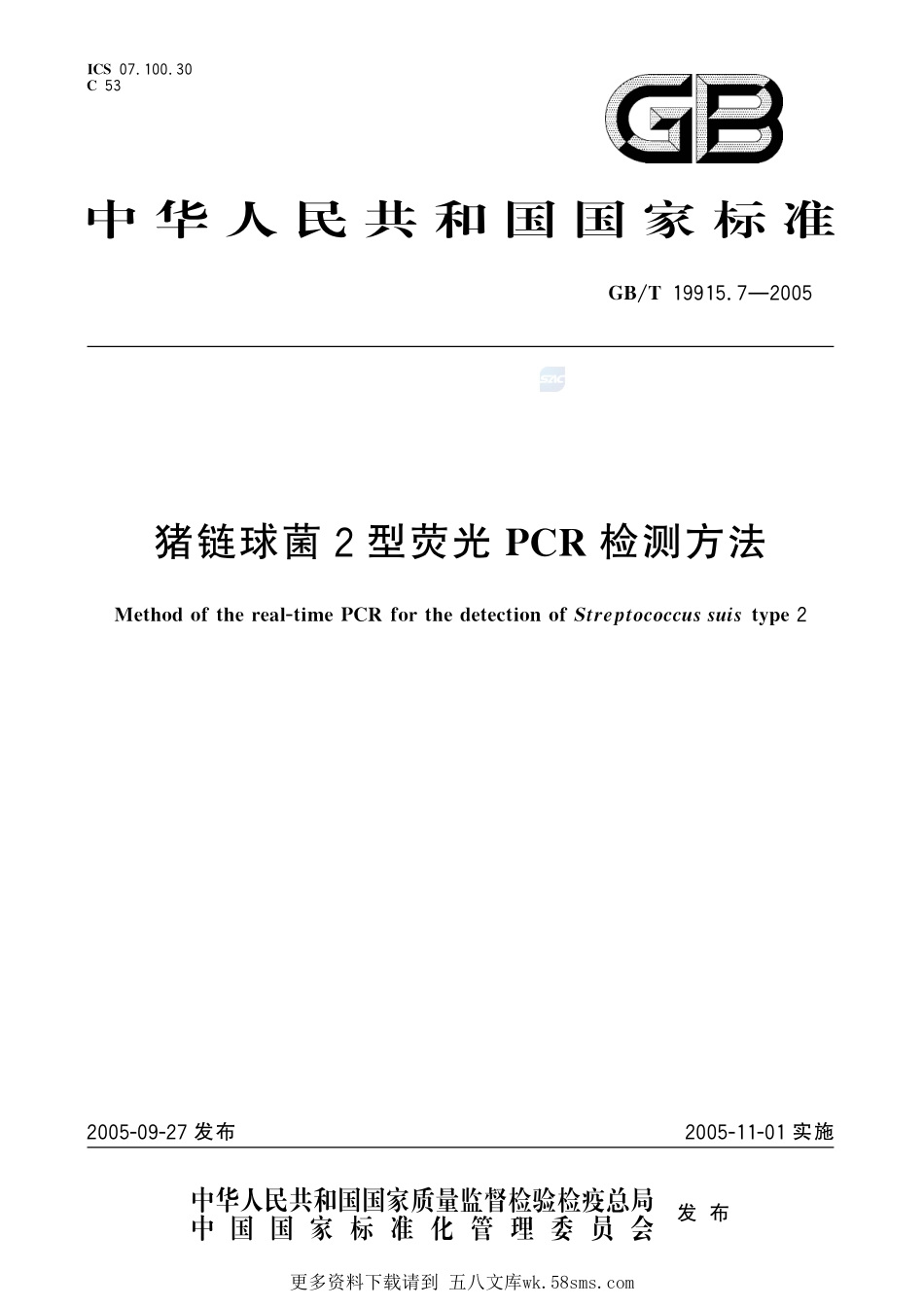 猪链球菌2型荧光PCR检测方法19915_7-2005-gbt-e-300.pdf_第1页