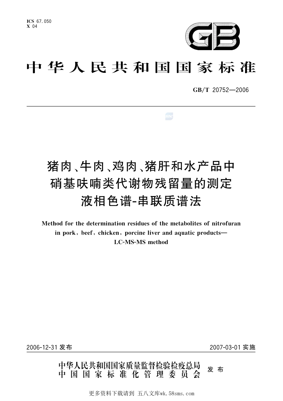 猪肉、牛肉、鸡肉、猪肝和水产品中硝基呋喃类代谢物残留量的测定液相色谱-串联质谱法20752-2006-gbt-e-300.pdf_第1页