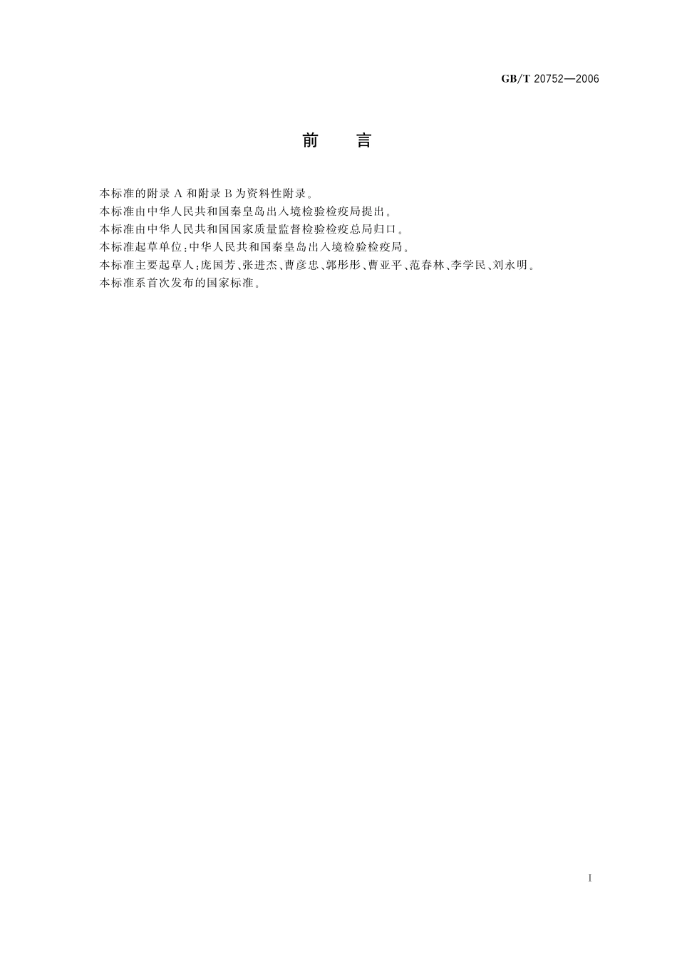 猪肉、牛肉、鸡肉、猪肝和水产品中硝基呋喃类代谢物残留量的测定液相色谱-串联质谱法20752-2006-gbt-e-300.pdf_第2页