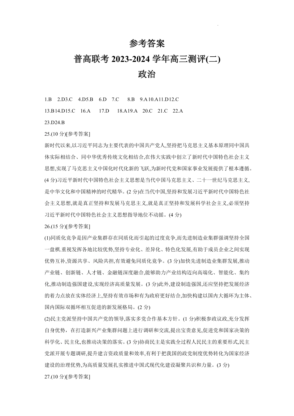 河南省普高联考2023-2024学年高三上学期测评（二）政治答案.pdf_第1页