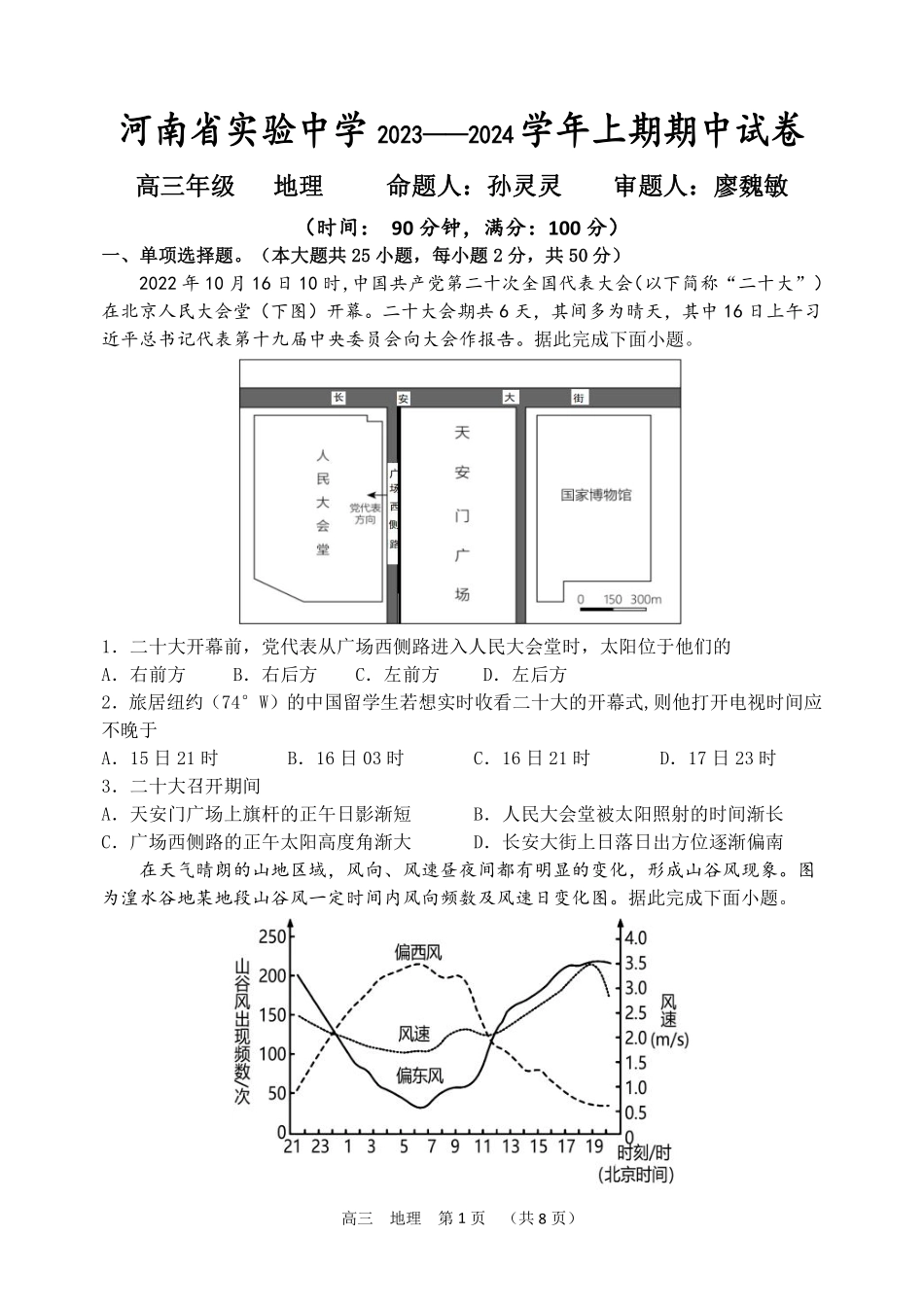 河南省实验中学2023-2024学年高三上学期期中考试  地理.pdf_第1页