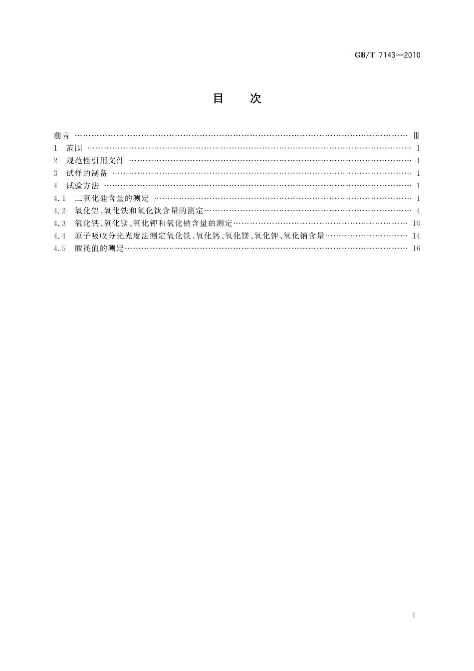 铸造用硅砂化学分析方法7143-2010-gbt-e-300.pdf_第3页