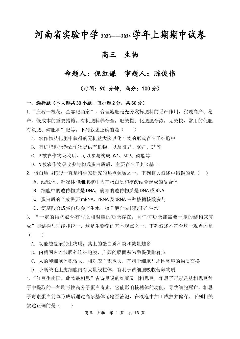 河南省实验中学2023-2024学年高三上学期期中考试  生物.docx_第1页