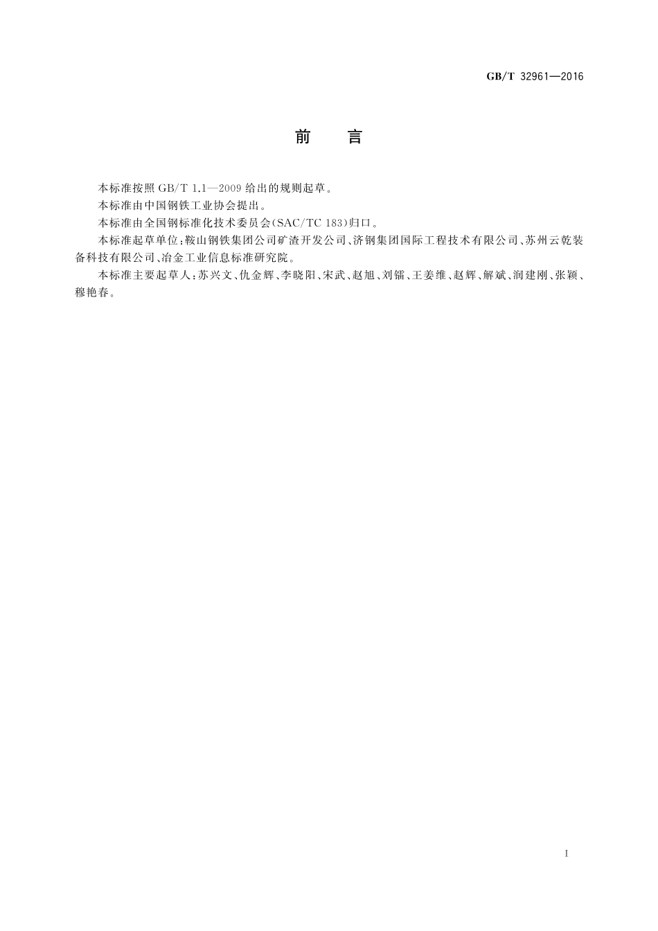 转炉熔融热闷钢渣32961-2016-gbt-cd-300.pdf_第2页