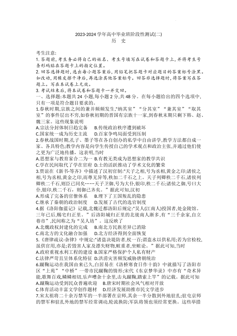 河南省天一大联考2024届高三上学期阶段性测试（二）历史.docx_第1页
