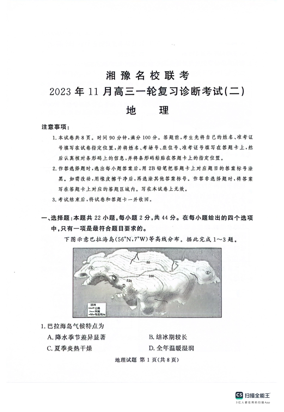 河南省湘豫名校2024届高三上学期11月期中联考地理.pdf_第1页