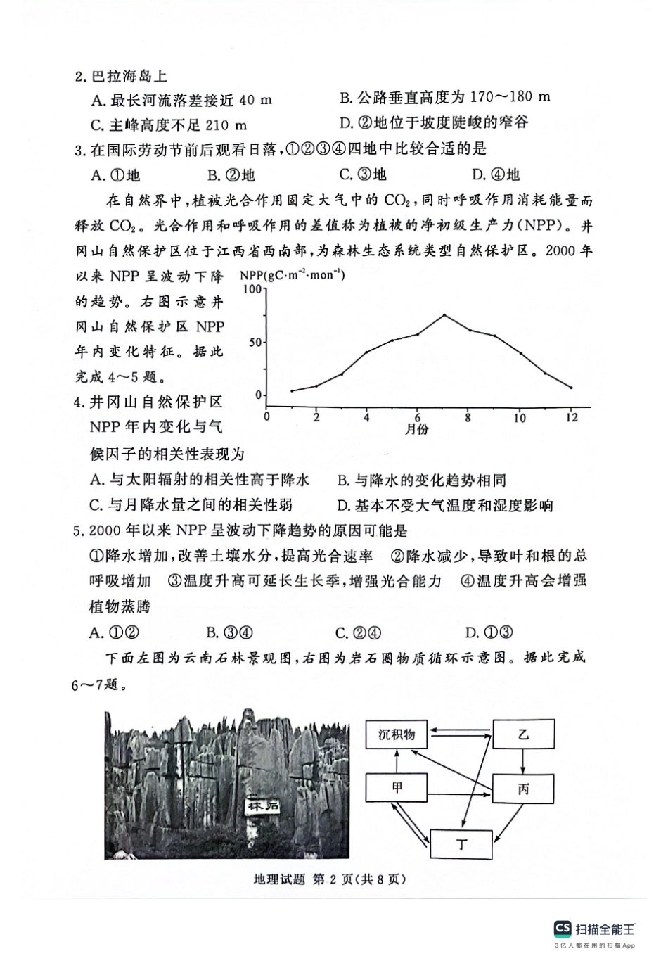 河南省湘豫名校2024届高三上学期11月期中联考地理.pdf_第2页