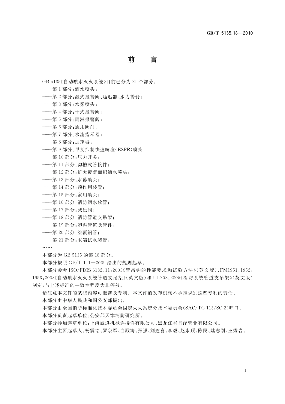 自动喷水灭火系统第18部分：消防管道支吊架5135_18-2010-gbt-e-300.pdf_第2页