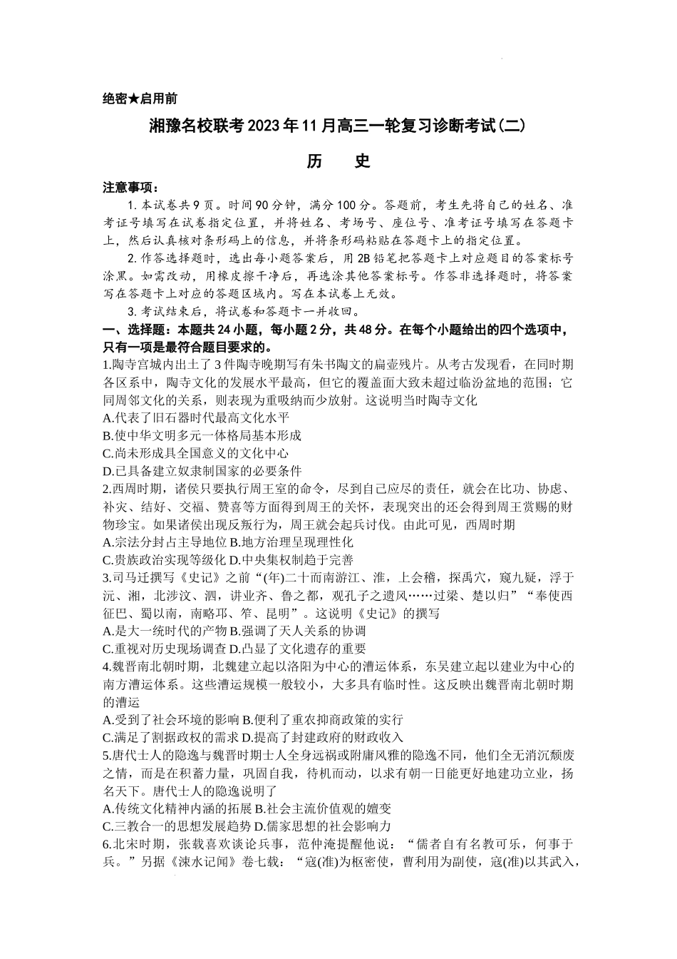 河南省湘豫名校2024届高三上学期11月期中联考历史.docx_第1页