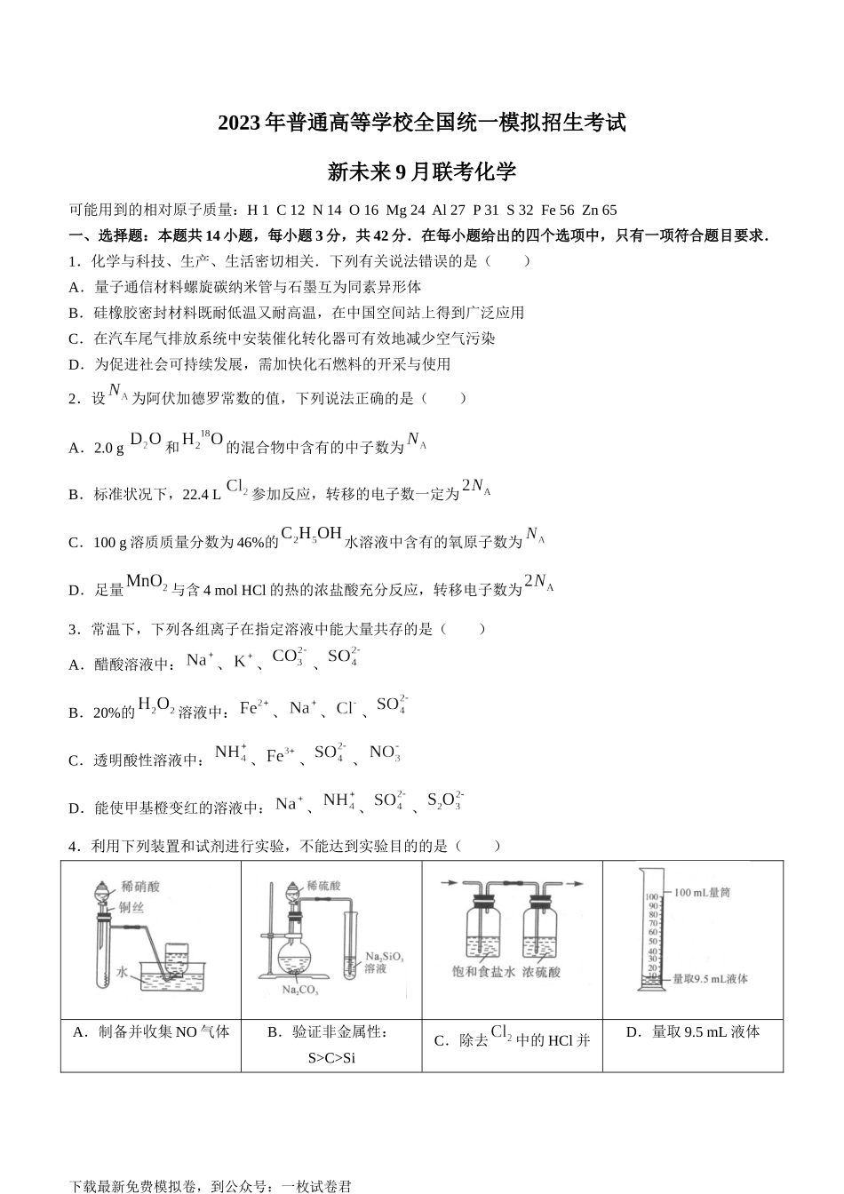 河南省新未来2023届高三上学期9月联考化学试题.docx_第1页