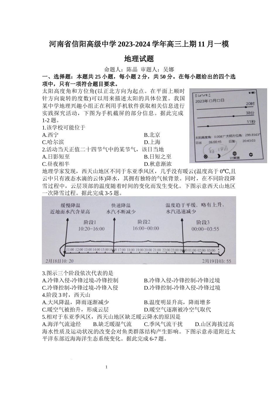 河南省信阳市信阳高级中学2023—2024学年高三上学期第一次模拟 地理.docx_第1页
