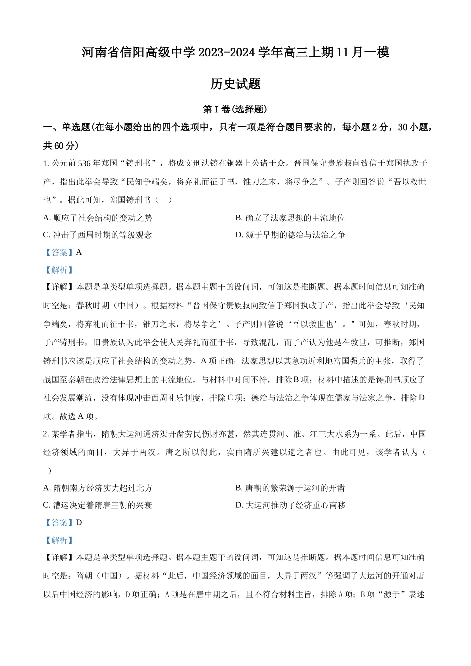 河南省信阳市信阳高级中学2023—2024学年高三上学期第一次模拟 历史答案.docx_第1页