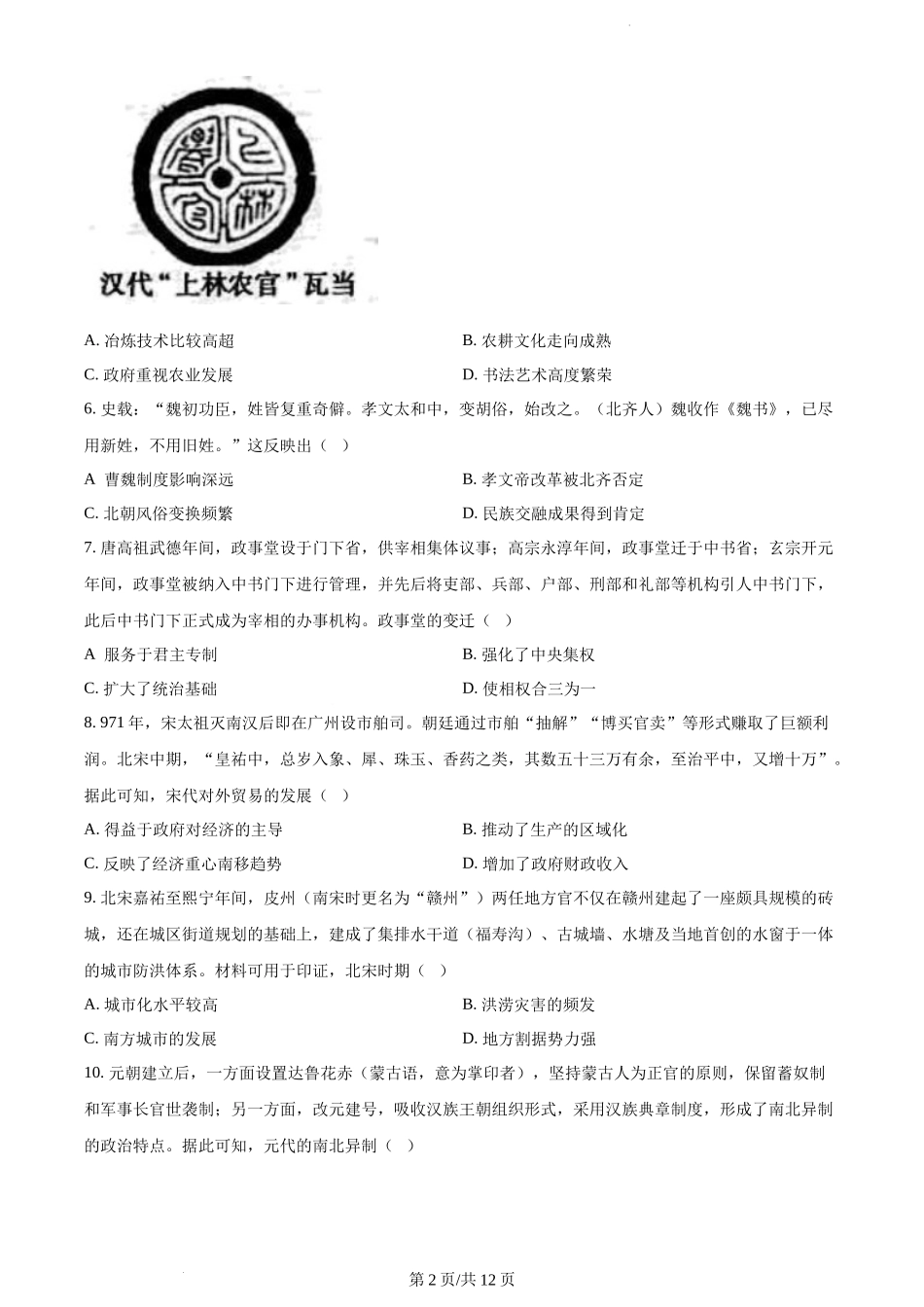 河南省豫南名校2023届高三9月联考历史试题.docx_第2页