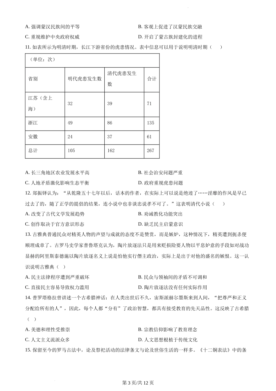 河南省豫南名校2023届高三9月联考历史试题.docx_第3页