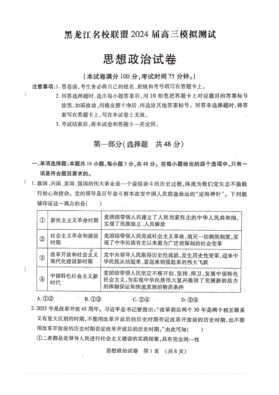 黑龙江名校联盟2024 届高三模拟测试政治.pdf_第1页