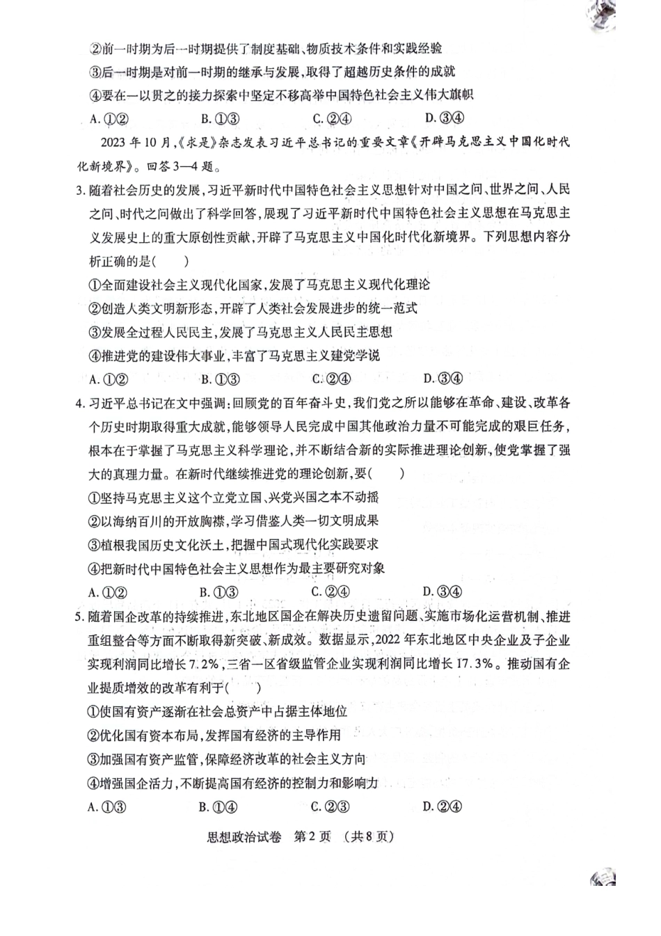 黑龙江名校联盟2024 届高三模拟测试政治.pdf_第2页