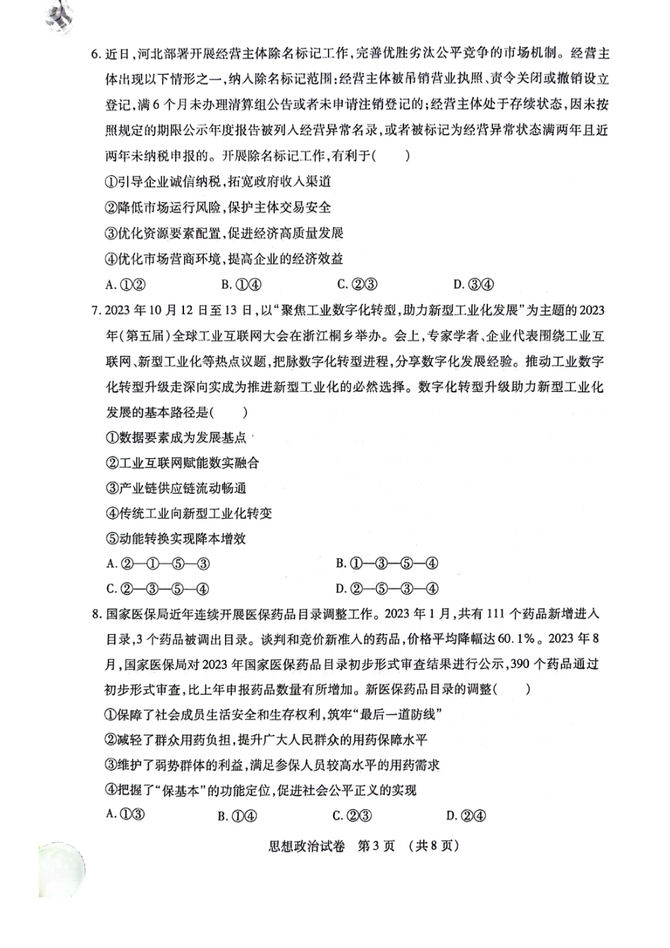 黑龙江名校联盟2024 届高三模拟测试政治.pdf_第3页