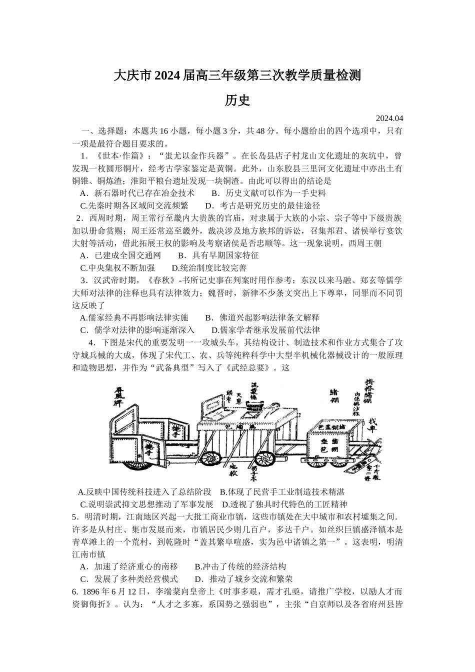 黑龙江省大庆市2024届高三下学期4月第三次教学质量检测试题 历史含答案.docx_第1页