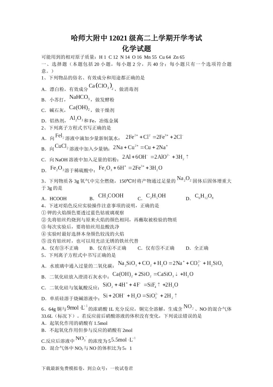 黑龙江省哈尔滨师范大学附属中学2022-2023学年高二上学期开学考试化学试题+word版含答案.docx_第1页