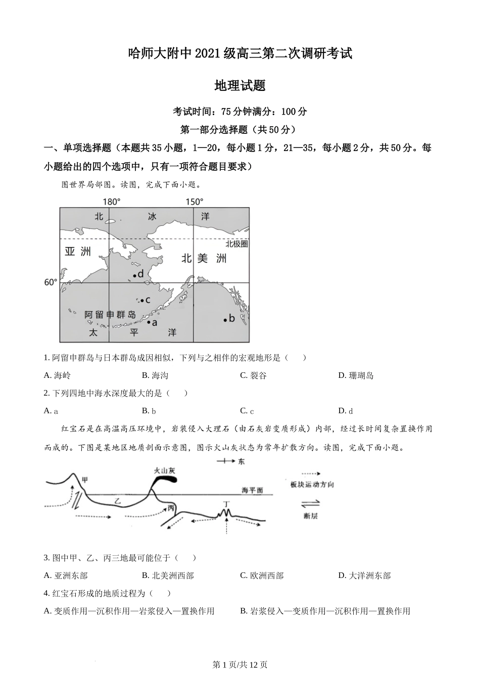 黑龙江省哈尔滨师范大学附属中学2023-2024学年高三上学期第二次调研考试 地理.docx_第1页