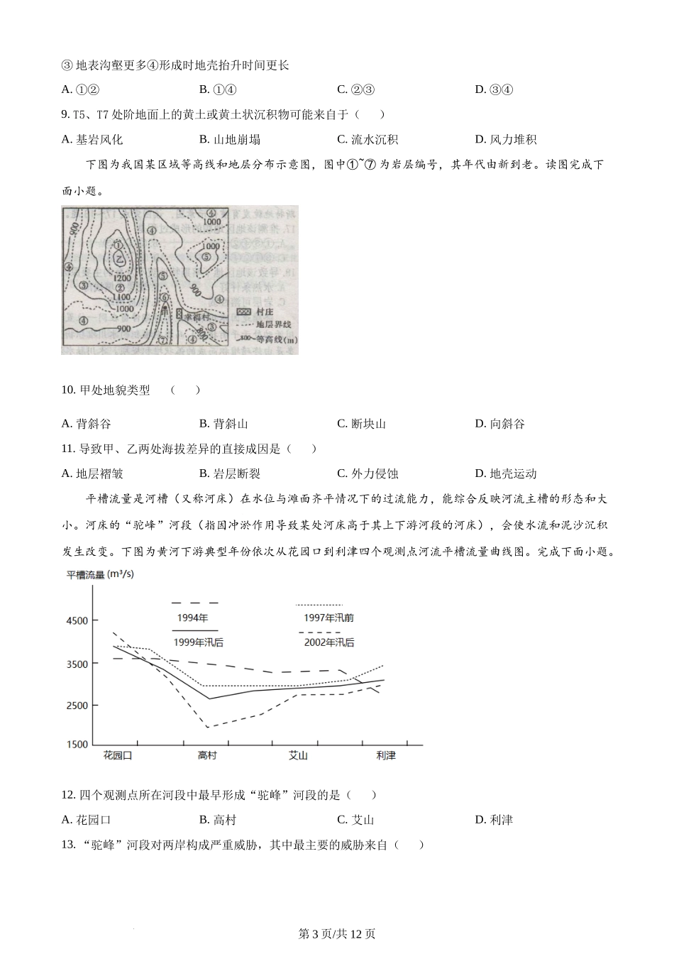 黑龙江省哈尔滨师范大学附属中学2023-2024学年高三上学期第二次调研考试 地理.docx_第3页