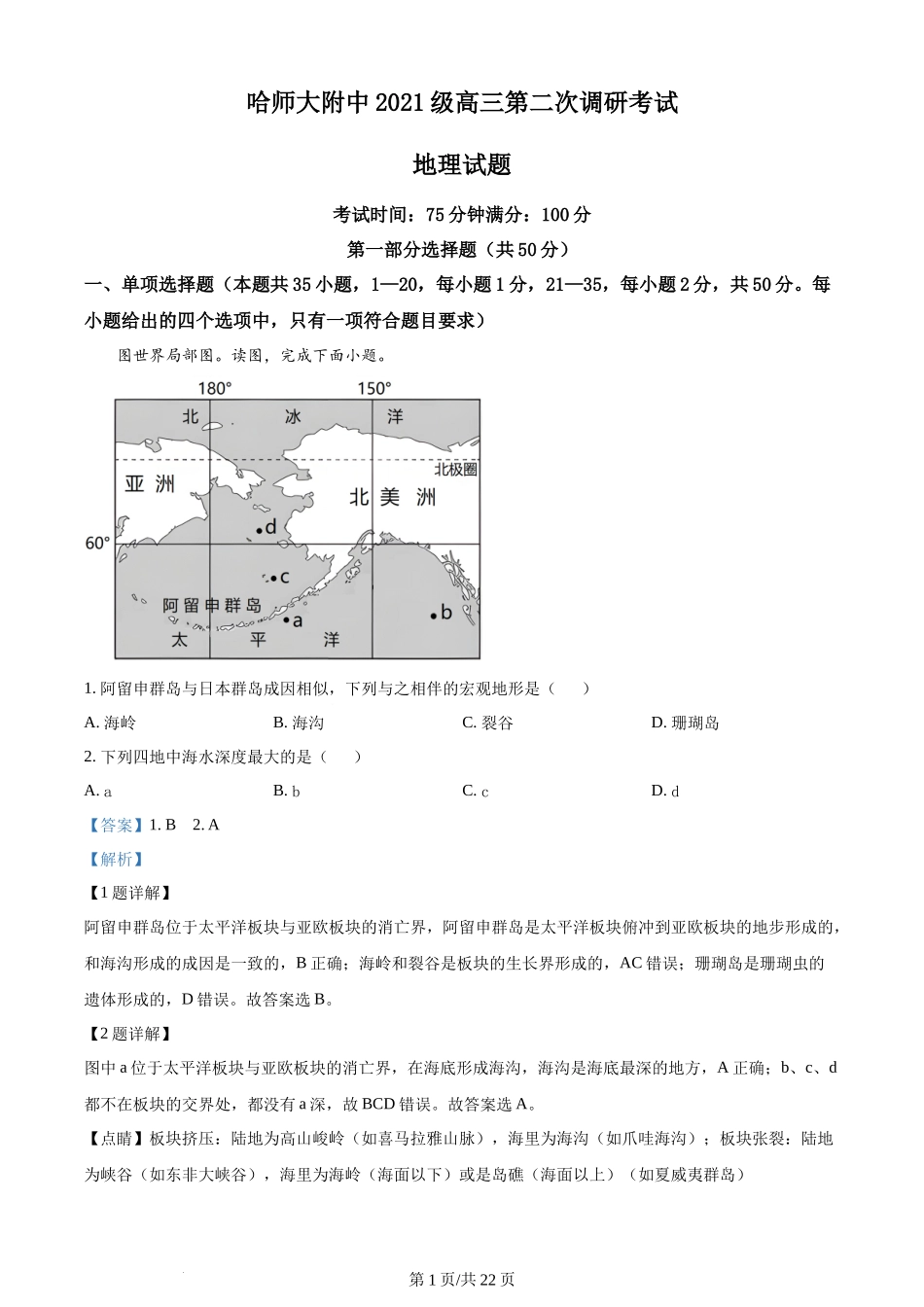 黑龙江省哈尔滨师范大学附属中学2023-2024学年高三上学期第二次调研考试 地理答案.docx_第1页