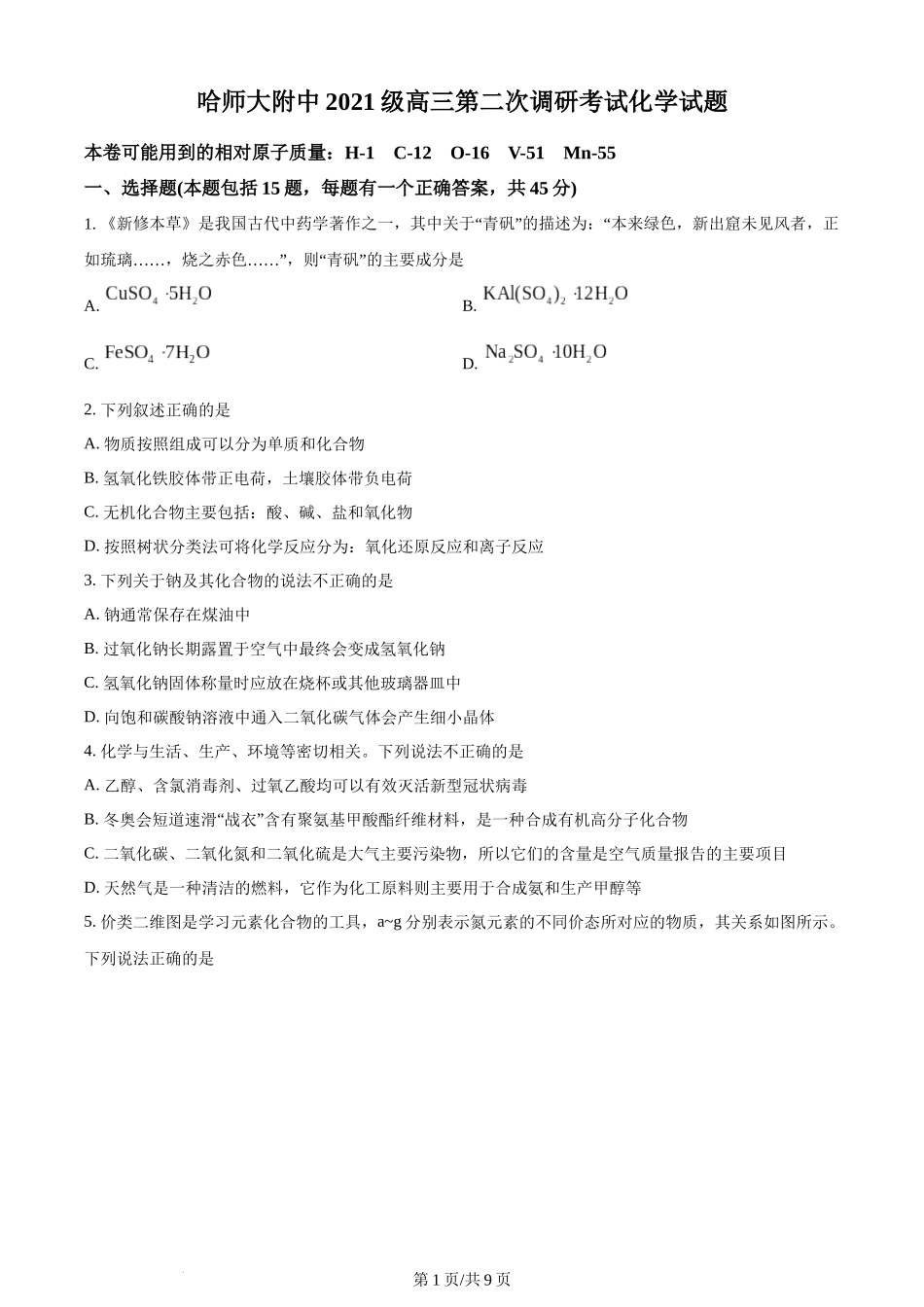 黑龙江省哈尔滨师范大学附属中学2023-2024学年高三上学期第二次调研考试 化学.docx_第1页