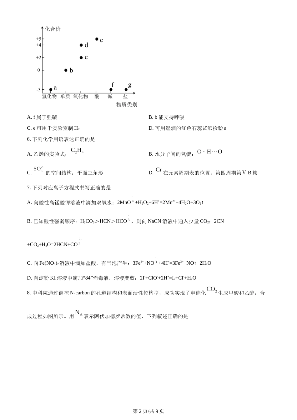 黑龙江省哈尔滨师范大学附属中学2023-2024学年高三上学期第二次调研考试 化学.docx_第2页