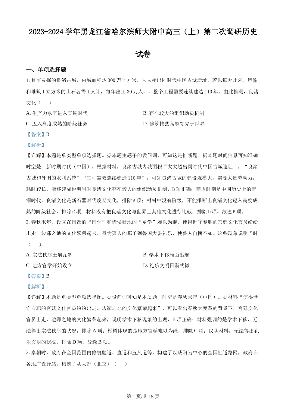 黑龙江省哈尔滨师范大学附属中学2023-2024学年高三上学期第二次调研考试 历史答案.docx_第1页