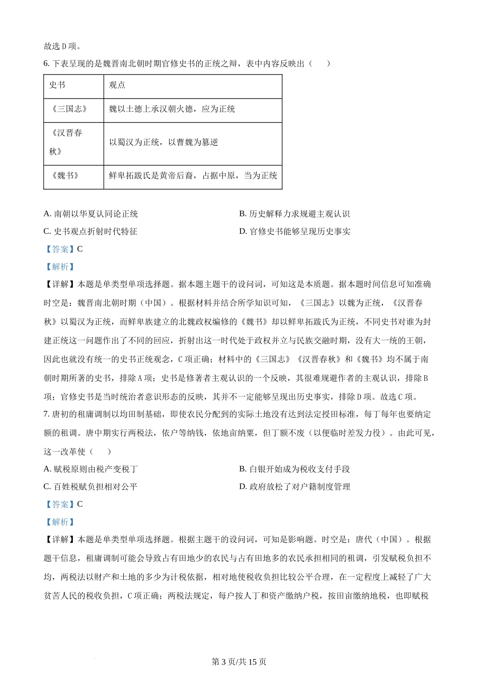 黑龙江省哈尔滨师范大学附属中学2023-2024学年高三上学期第二次调研考试 历史答案.docx_第3页