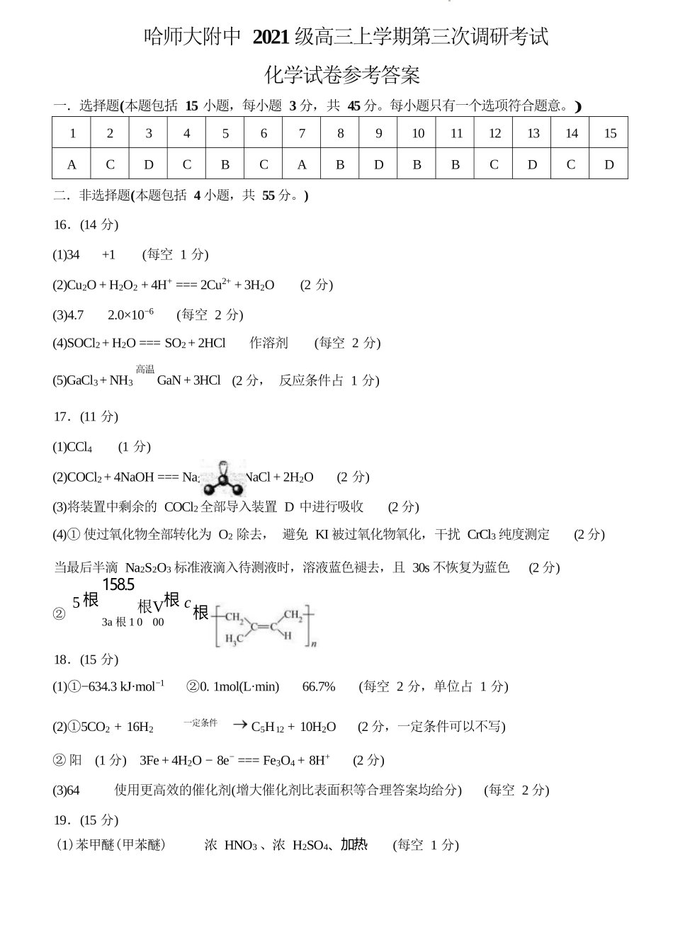 黑龙江省哈尔滨市哈尔滨师范大学附属中学2023-2024学年高三上学期第三次调研考试（11月期中）化学答案.docx_第1页